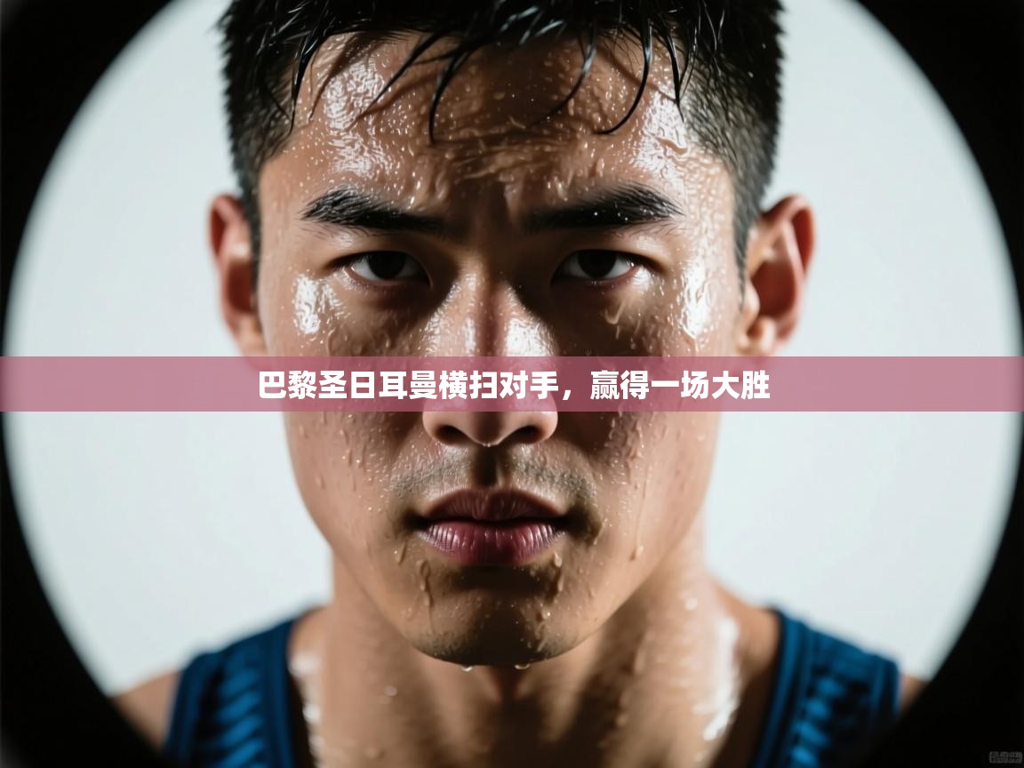 巴黎圣日耳曼横扫对手，赢得一场大胜  第2张